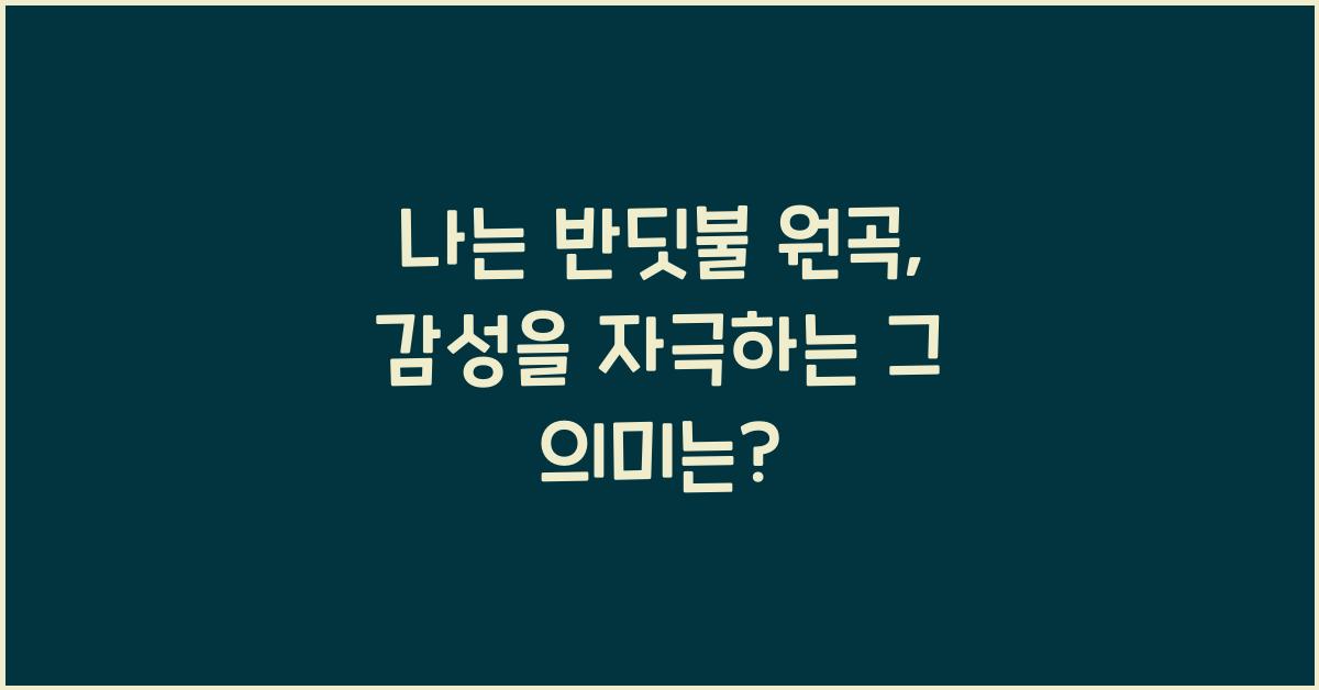 나는 반딧불 원곡