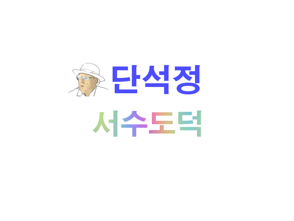 서수도덕