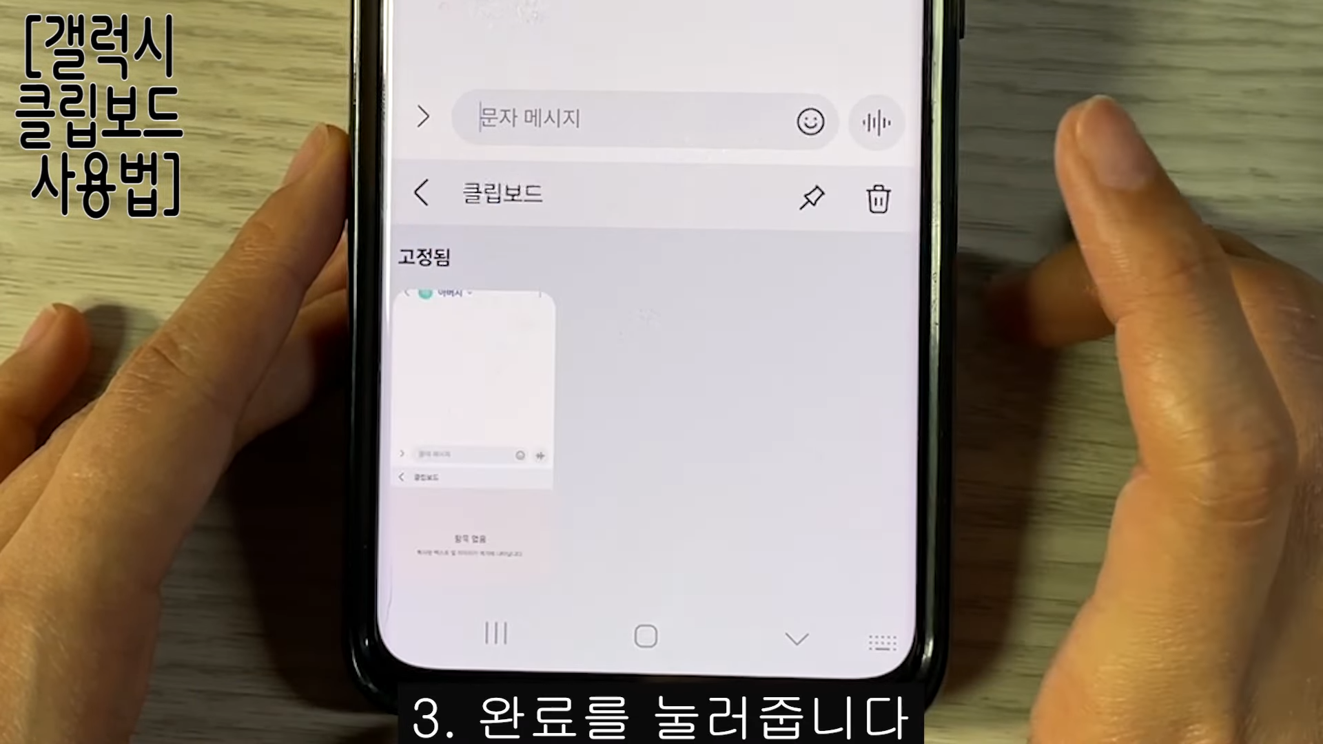 갤럭시 핸드폰 클립보드 불러오기