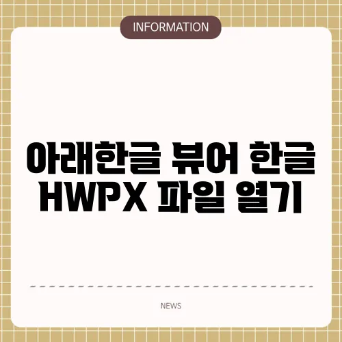 아래한글 뷰어 한글 HWPX 파일 열기