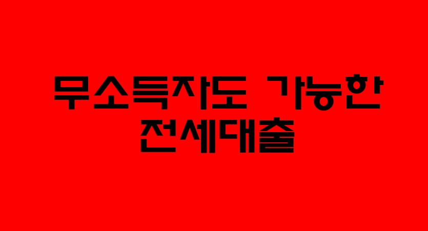  무소득자,저소득자 전세대출 (안심전세대출, 대출)