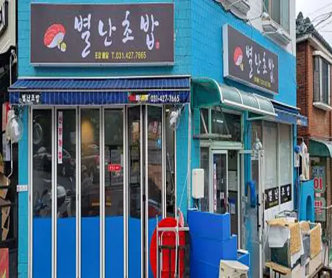 별난회초밥 군포금정2호점
