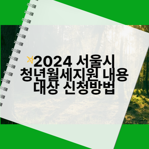 2024 서울시 청년 월세 지원 내용 대상 신청 방법