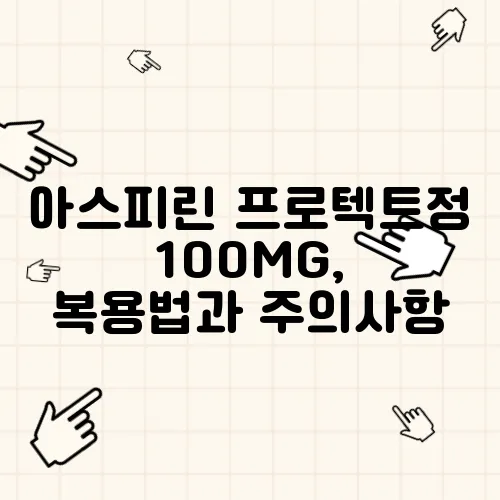 아스피린 프로텍트정 100MG, 복용법과 주의사항