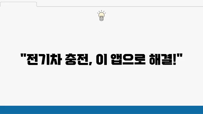 전기차를 위한 스마트폰 앱 추천: 충전소 찾기, 배터리 관리 등