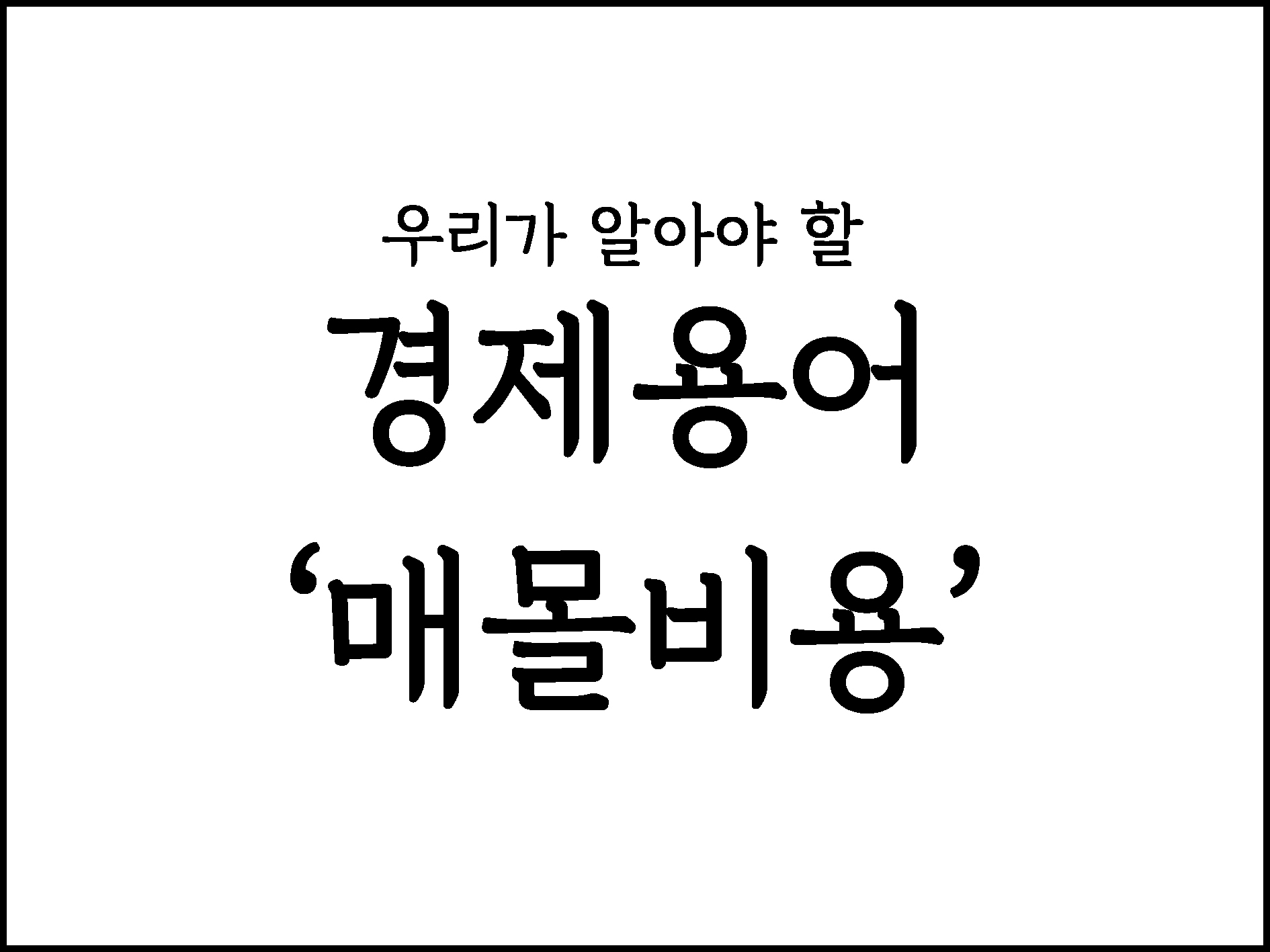  우리가 알아야할 경제용어 "매몰비용"