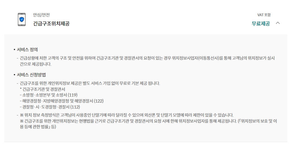 KT M 모바일 긴급구조 위치 부가 서비스