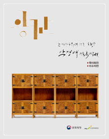  [공연전시] 소목장 박명배 목가구전