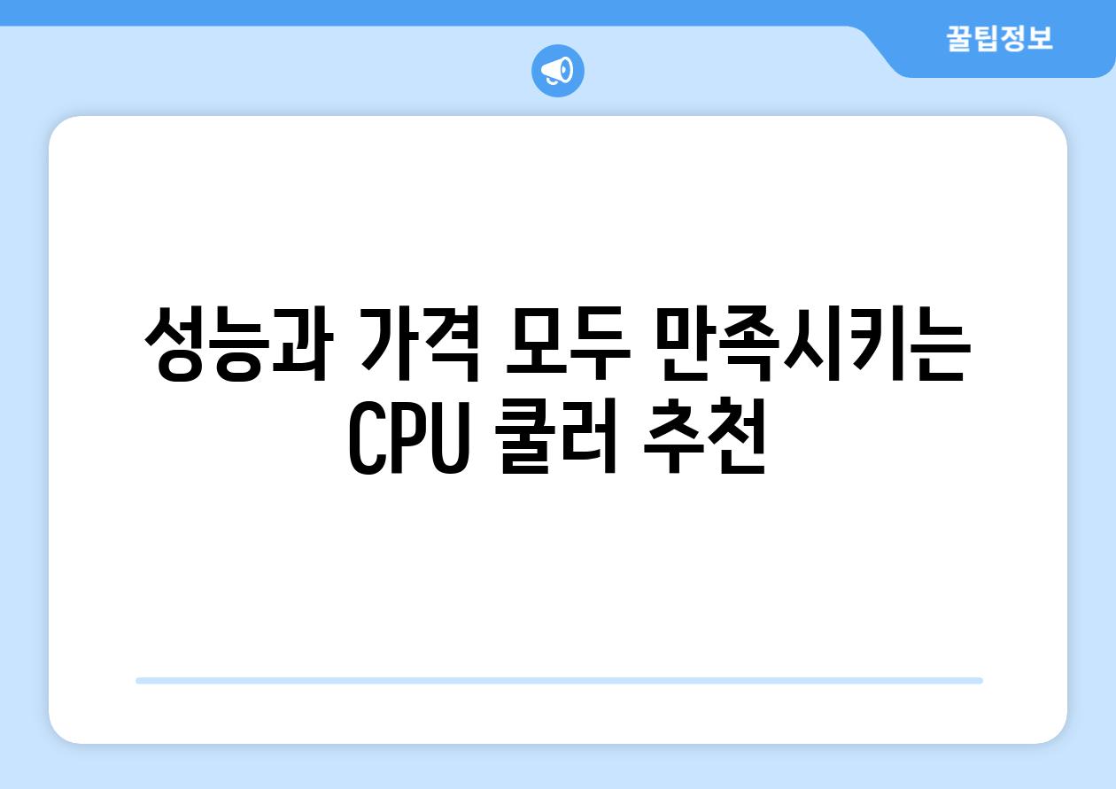 성능과 가격 모두 만족시키는 CPU 쿨러 추천