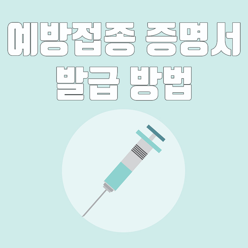  예방접종 증명서란? 예방접종증명서 인터넷 발급 방법