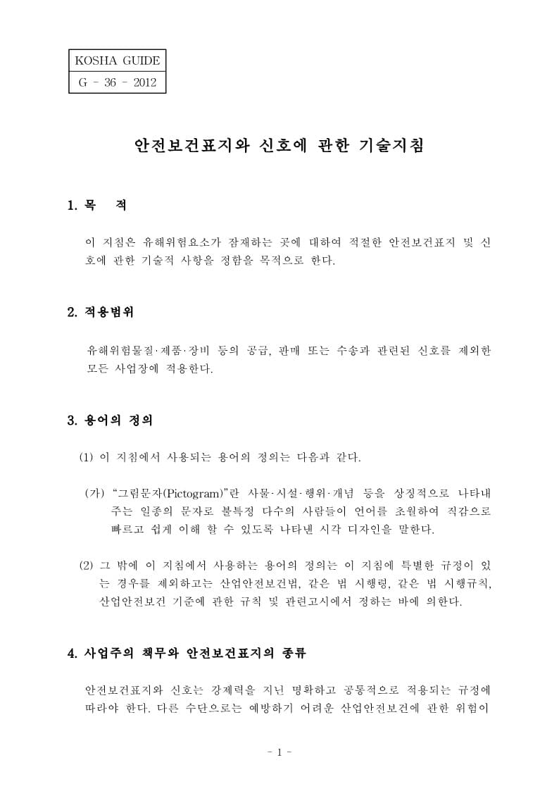  [건설공사 안전비법]_안전보건표지에 관한 기술지침