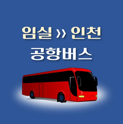 썸네일-임실터미널-공항버스-정류장-위치-리무진-배차시간-안내