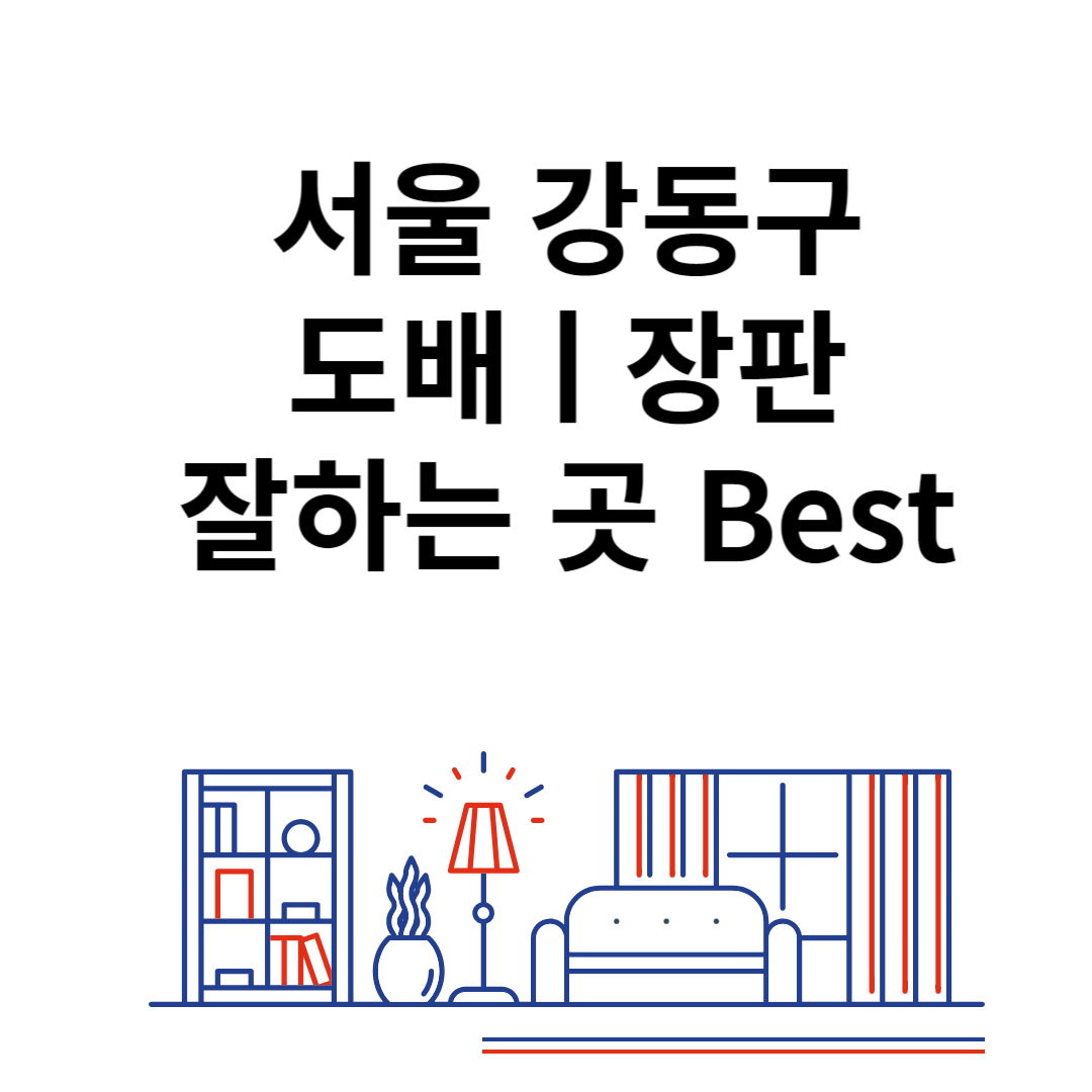 서울 강동구 도배ㅣ장판 잘하는 추천 업체 Best 4ㅣ비용ㅣ가격 비교 사이트 블로그 썸내일 사진