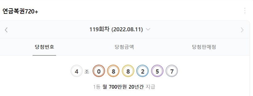  119회 연금복권 당첨번호 및 당첨금 실수령액 알아보기