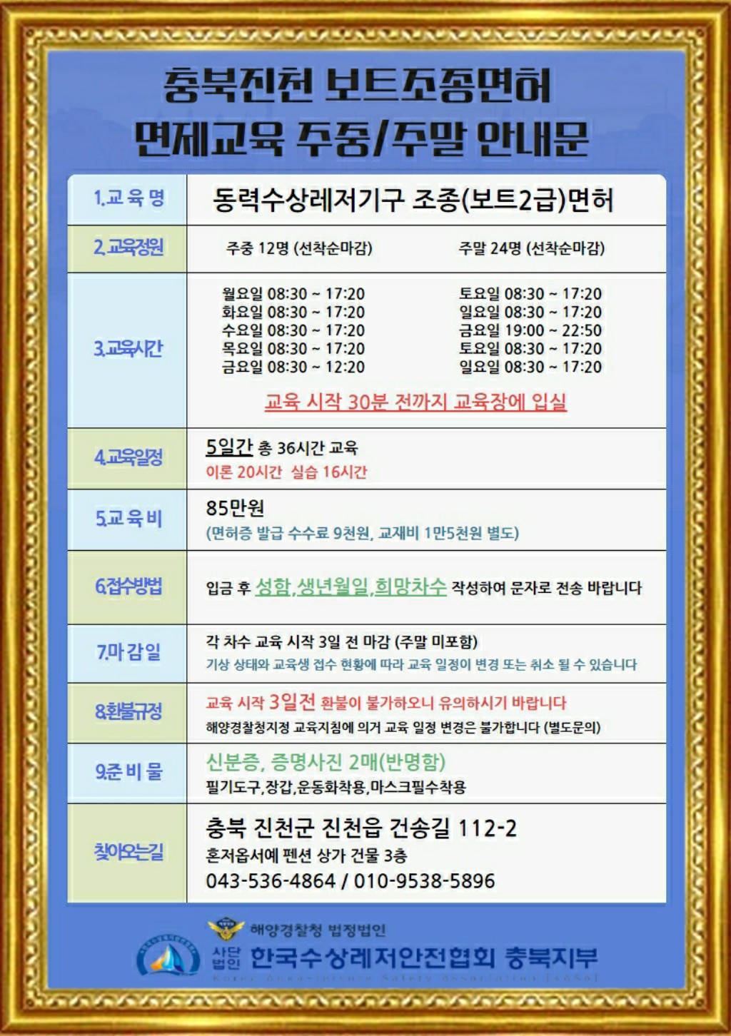 동력수상레져기구 조종면허시험 면제교육(무시험 보트면허 취득) ''주중/주말반 동력수상레져기구 조종면허시험 면제교육(무시험 보트면허 취득) ''주중/주말반
