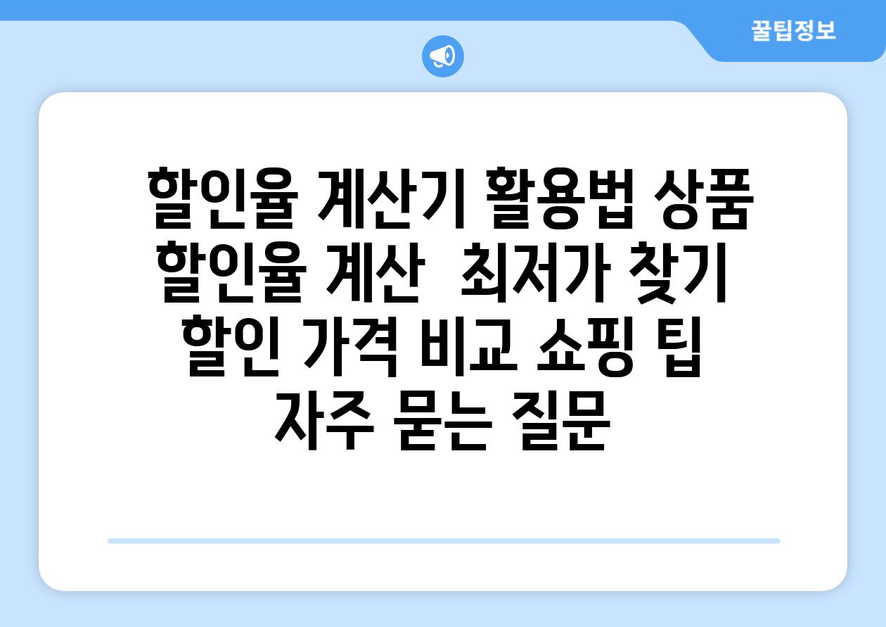  할인율 계산기 활용법 상품 할인율 계산  최저가 찾기  할인 가격 비교 쇼핑 팁 자주 묻는 질문