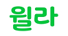  [후기] 윌라(Welaaa) 5개월 사용 후기