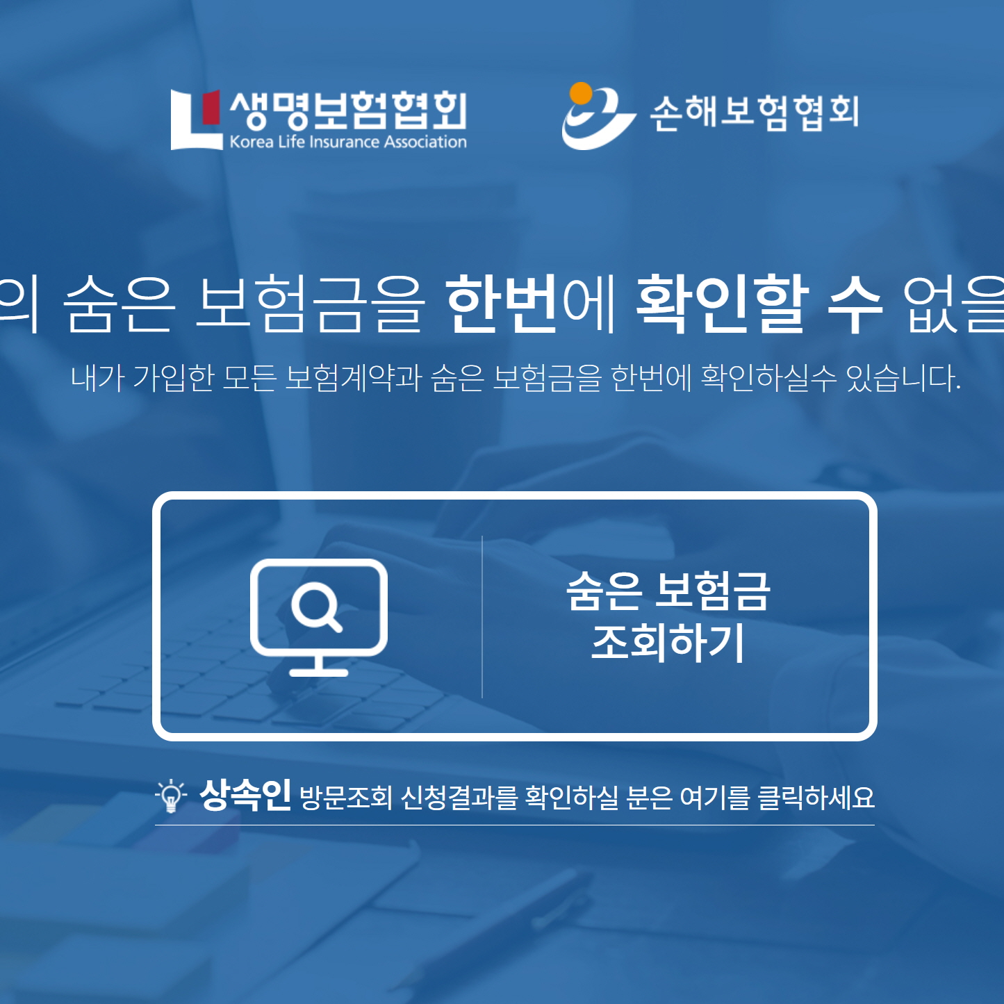 내보험찾아줌-숨은보험금-찾기