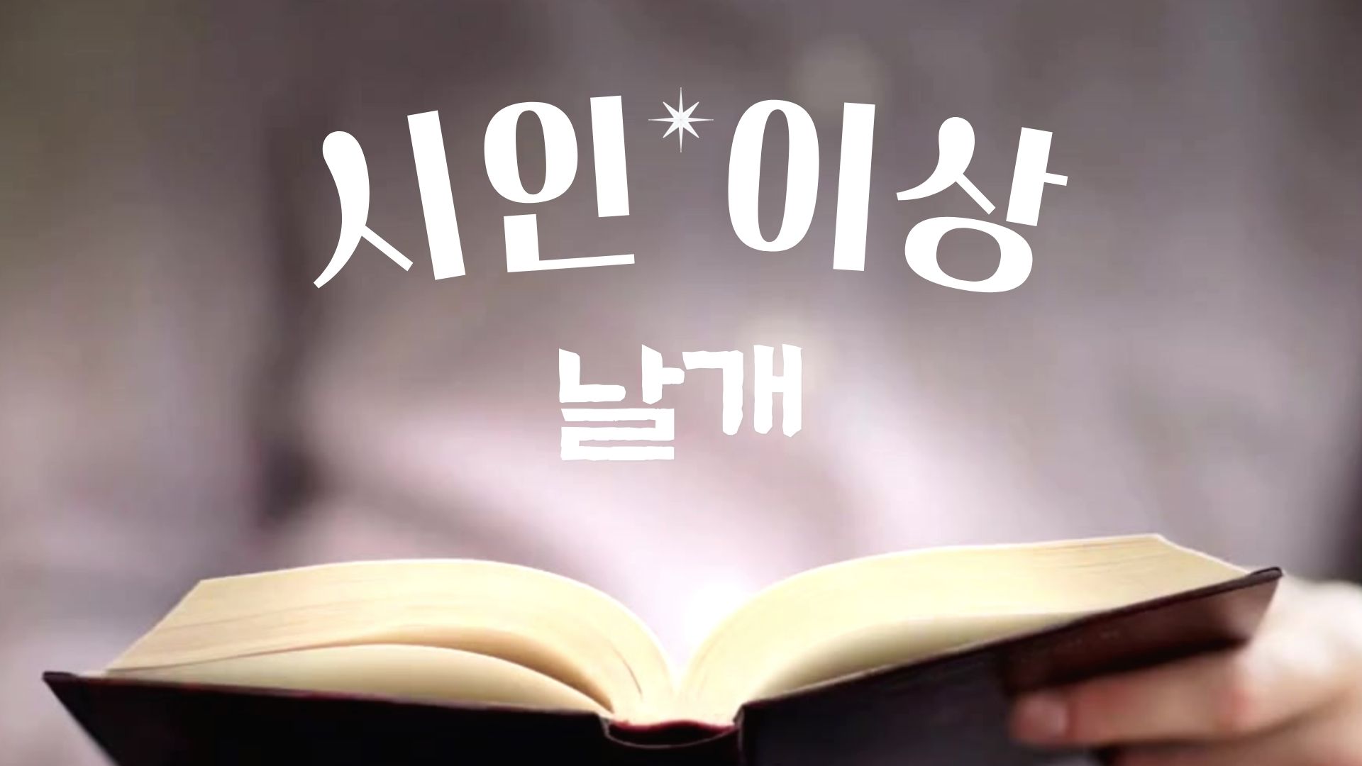 이상의 &lt;날재&gt; 의 내면심리 분석 및 모더니즘