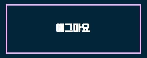  에그마요 And 생크림케이크3호C