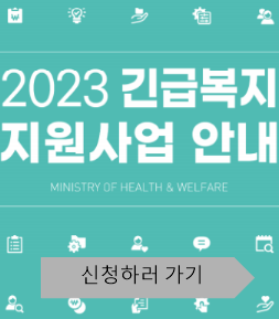 2023 긴급복지 지원사업 안내 사이트 소개사진