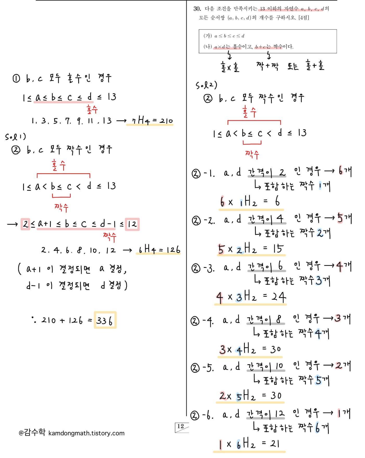 2024-고3-9월-확률과-통계-30번