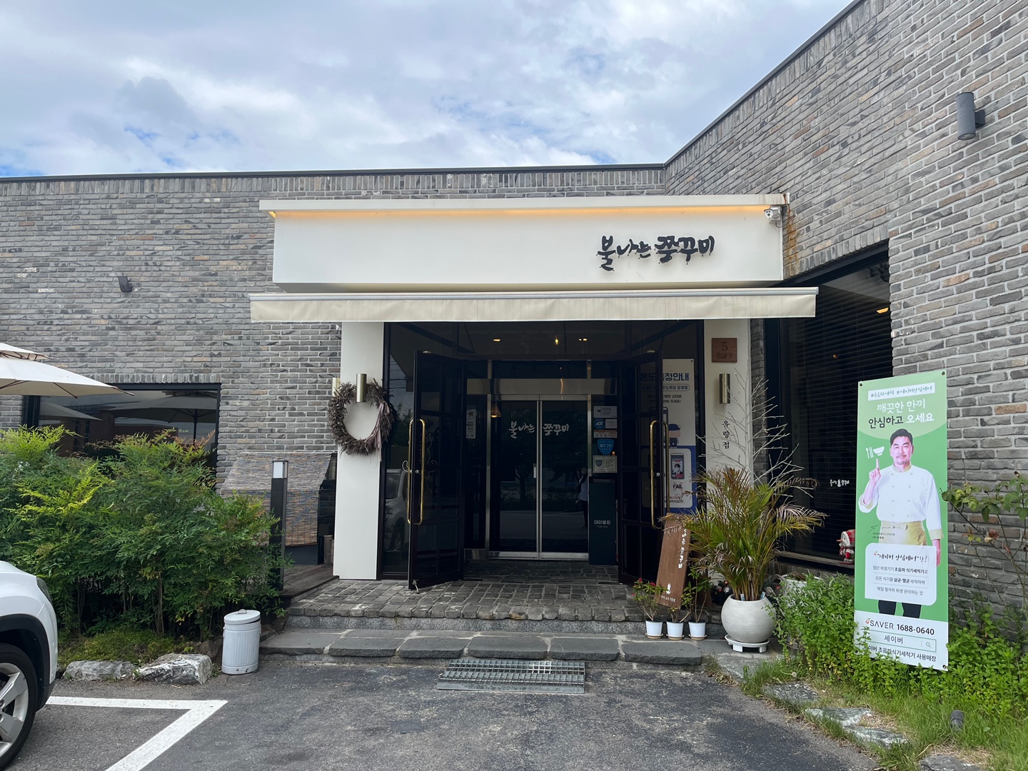  [천안 / 유량동] 불나는 쭈꾸미 유량점