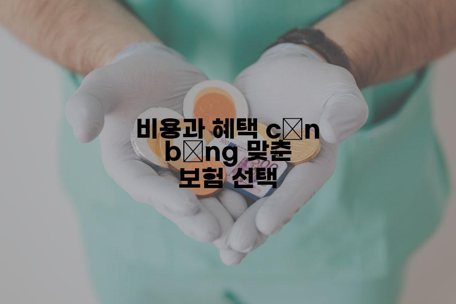 비용과 혜택 cân bằng 맞춘 보험 선택