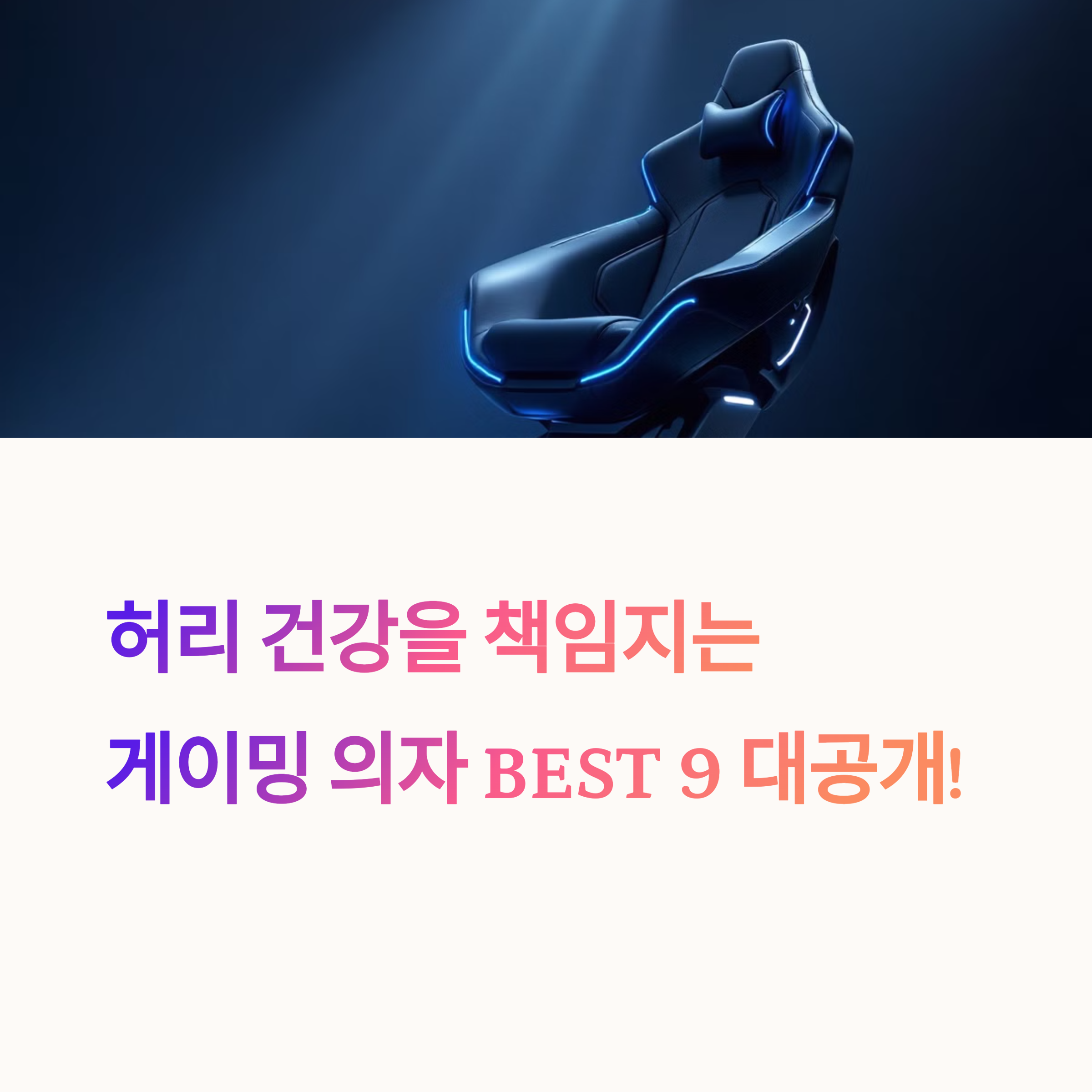 게이밍 의자로 해결하는 허리 건강