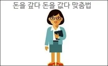 돈을 갚다 돈을 값다 맞춤법