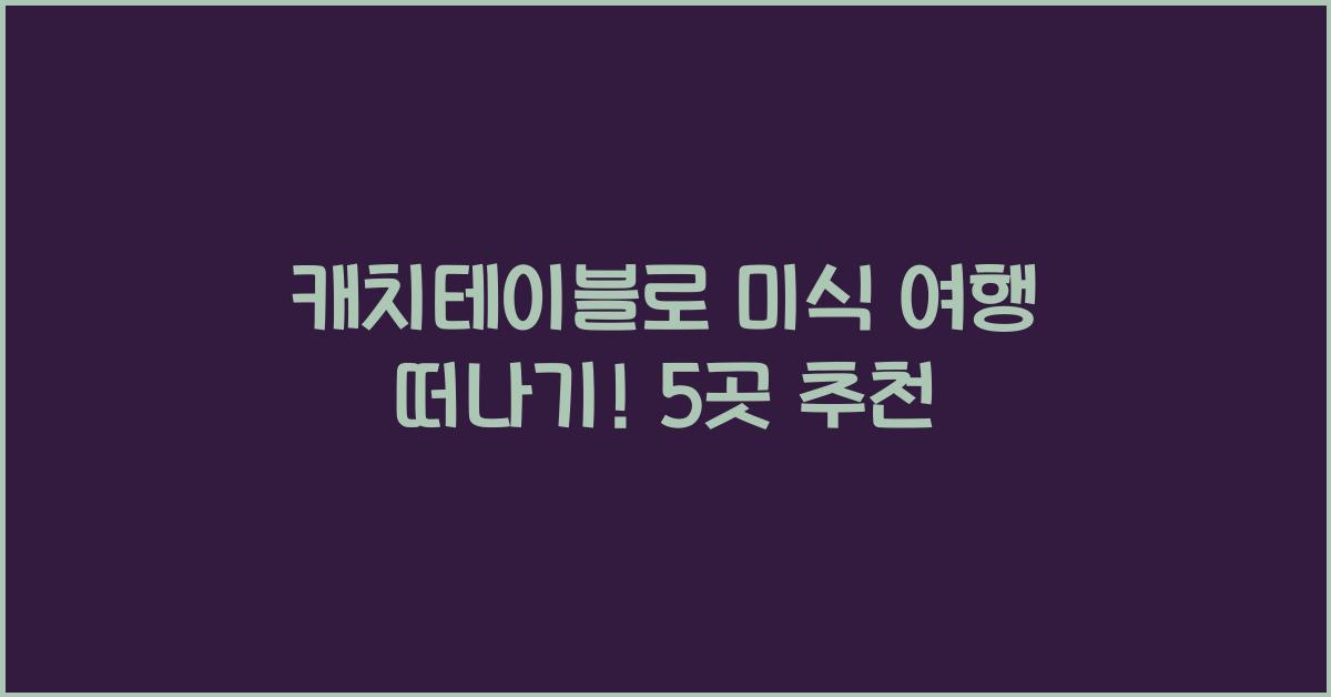 캐치테이블