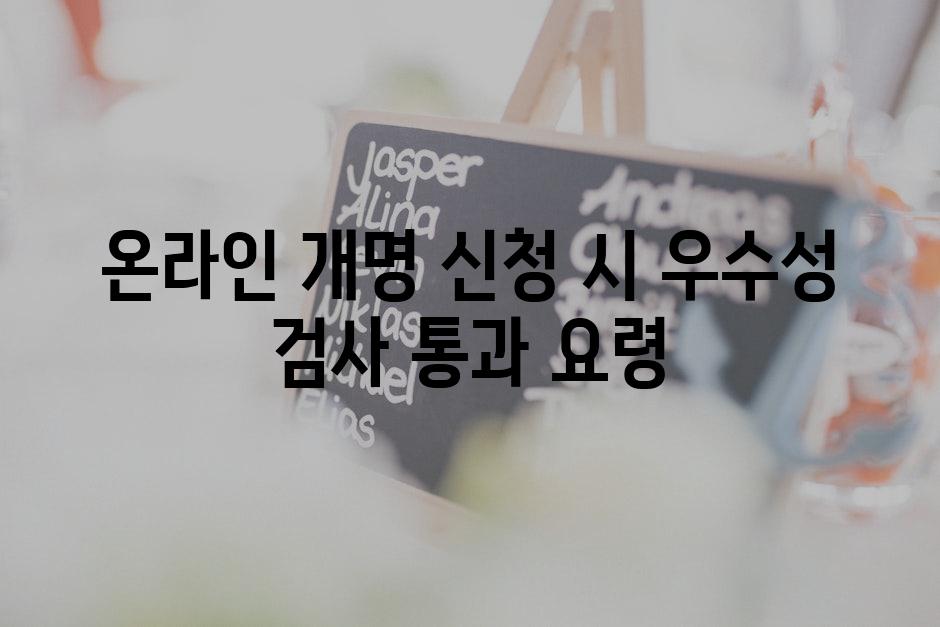 온라인 개명 신청 시 우수성 검사 통과 요령