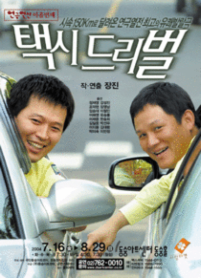 2004 연극열전 택시드리벌 공연 포스터