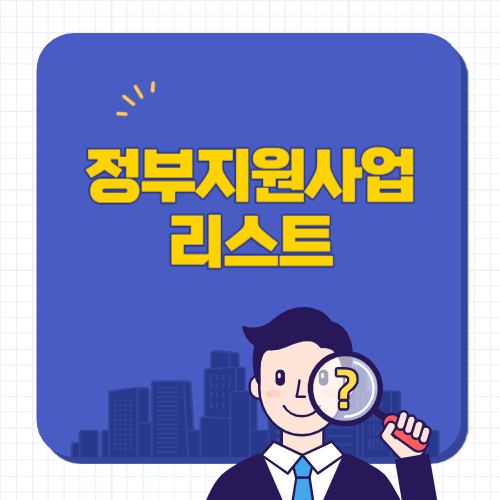  정부지원사업 리스트