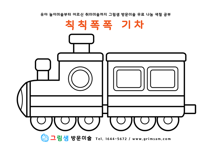 칙칙폭폭 기차 / 그림샘 방문미술 무료 나눔 색칠공부 칙칙폭폭 기차 / 그림샘 방문미술 무료 나눔 색칠공부