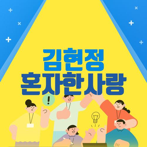 김현정 혼자한사랑