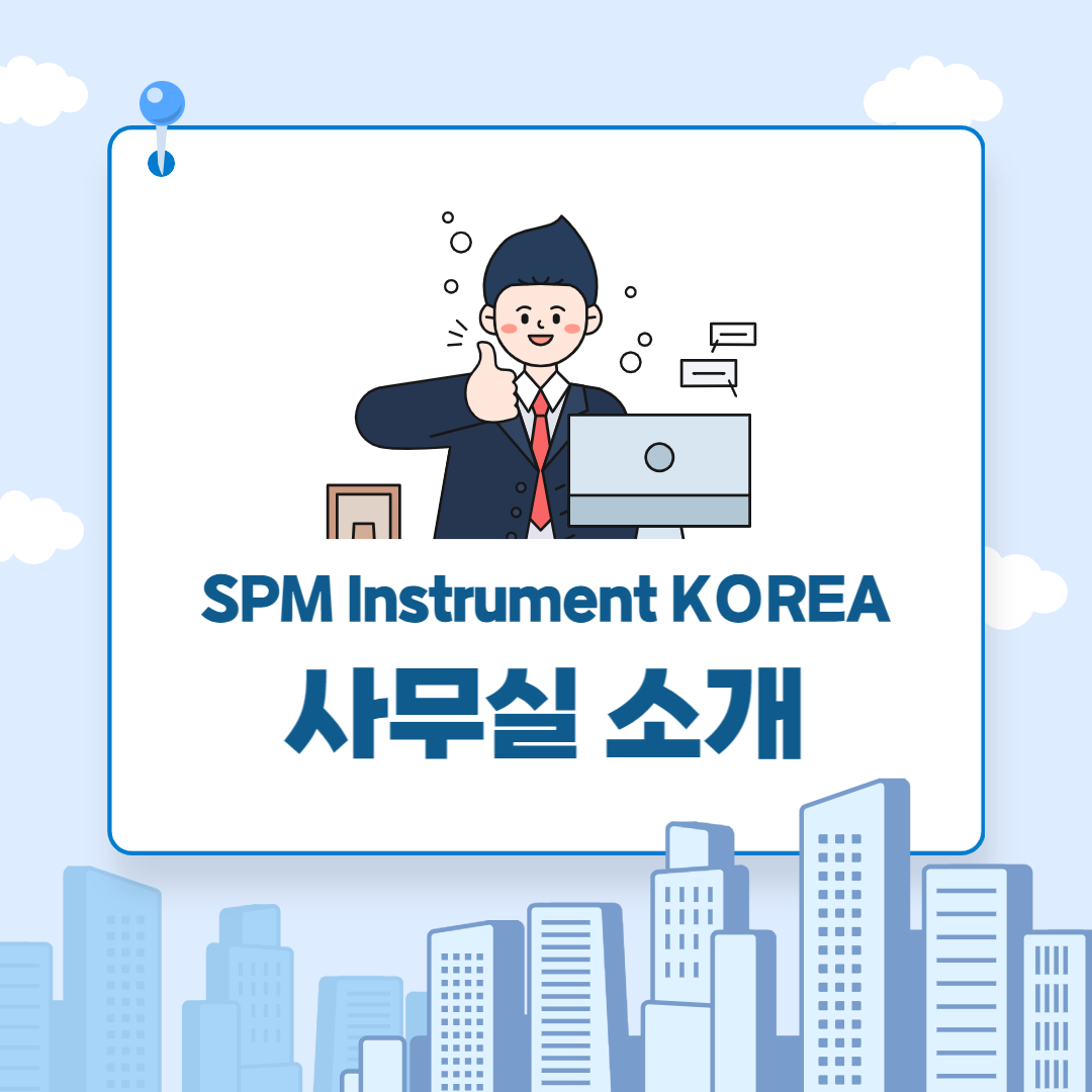 spm-instrument-korea-사무실-소개-에스피엠-인스트로먼트-코리아