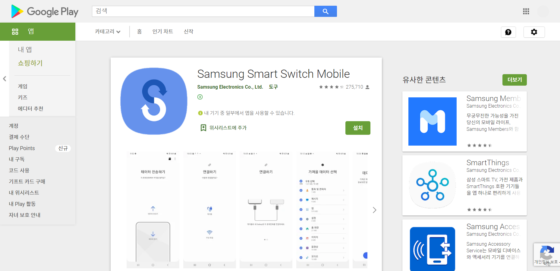  삼성 스마트 스위치 모바일(Samsung Smart Switch Mobile)