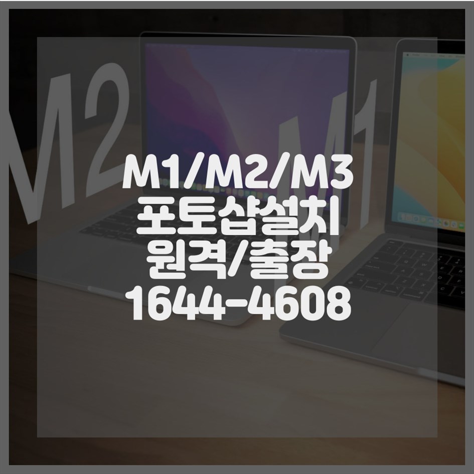  최신 M1, M2, M3 맥북을 위한 포토샵 설치, 이제 걱정 끝!
