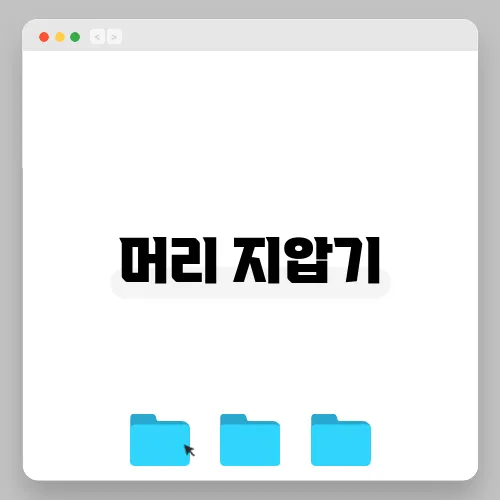 머리 지압기