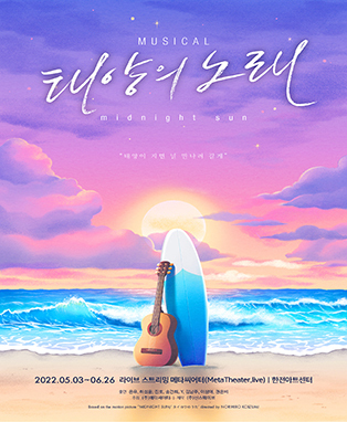  [공연전시] 뮤지컬 〈태양의 노래〉