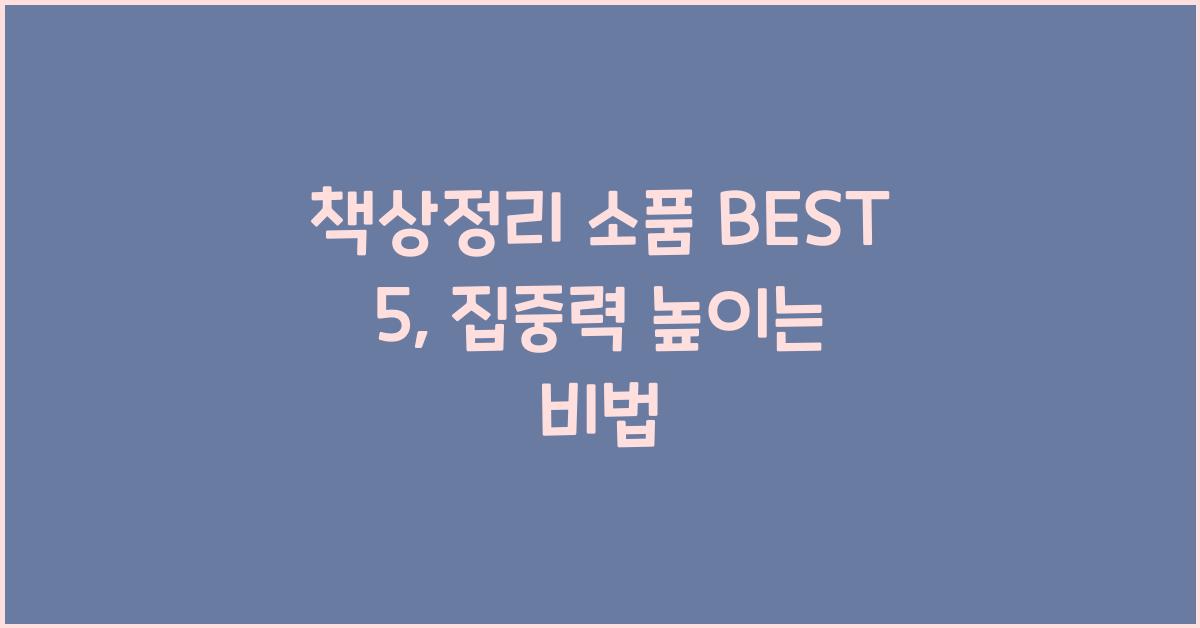 책상정리 소품 BEST 5  