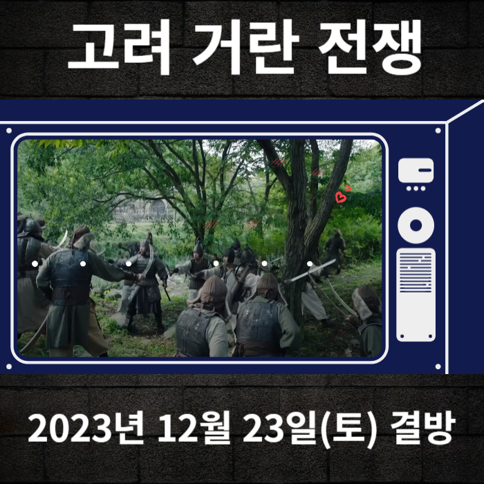 2023-12-23-KBS2-고려거란전쟁-13회-결방안내