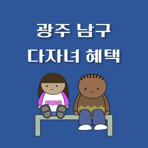 썸네일-광주광역시-남구-다자녀혜택-자격조건