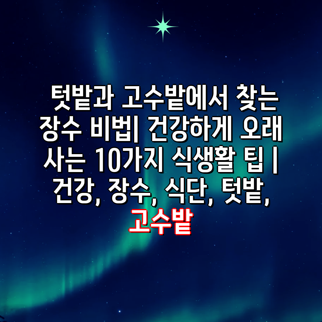  텃밭과 고수밭에서 찾는 장수 비법 건강하게 오래 사는