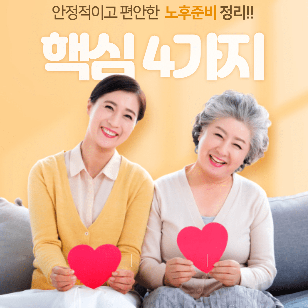  은퇴 혹은 정년 퇴직 이 후 노후 준비 방법! 핵심 4가지!!(Ft. 노후 자금 얼마 정도 있어야 할까?)