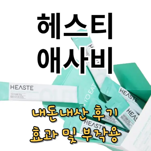 헤스티 애사비 내돈내산 후기, 효과, 부작용(다이어트에 좋을까)