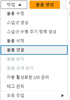 볼륨 연결