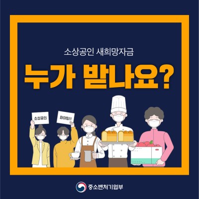  소상공인 새희망자금 대상자 신청 방법 기준 금액은 ??