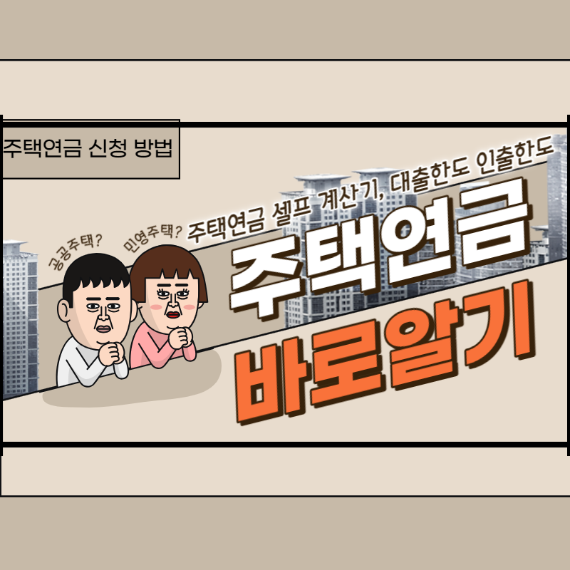 주택연금 수령액 계산, 신청방법, 장단점 총정리